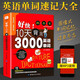 【包郵】好快!10天背完3000英語單詞 英語基礎(chǔ)入門初級(jí)單詞記憶常用英語詞匯日常學(xué)英語單詞記憶速記大全初學(xué)背單詞書籍自學(xué)入門英文 假一賠十