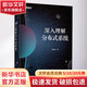 深入理解分布式系統 電子工業(yè)出版社 唐偉志 著(zhù) 書(shū)籍