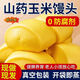 山藥玉米饅頭純手工北方山東特產(chǎn)早餐半成品面食粗糧雜糧代餐主食 【20個(gè)山藥玉米小饅頭】250g×2袋