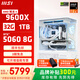 微星（MSI）全家桶AMD銳龍9600X/5060/5070游戲主機電腦臺式機組裝電腦主機DIY整機白色海景房組裝機 配置四9600X+RTX5060 8G萬(wàn)圖師 白