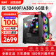 航向者/華碩主板 i5 13400F/14400F/A750 8G英特爾顯卡游戲辦公臺式電腦主機DIY組裝電腦整機裝機全套 套一：i5 12400F丨A380 6G