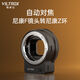 唯卓仕（VILTROX）NF-Z轉(zhuǎn)接環(huán)自動(dòng)對(duì)焦適用于尼康F卡口鏡頭轉(zhuǎn)尼康Z卡口機(jī)身Z5 Z6II Z7 ZF Z8 Z30微單相機(jī)適配器
