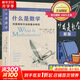 什么是數學(xué) 對思想和方法的基本研究  R柯朗 復旦大學(xué)出版社 大學(xué)數學(xué)經(jīng)典專(zhuān)業(yè)書(shū) 研究學(xué)習書(shū)籍 數學(xué)經(jīng)典名著(zhù) 世界 科普