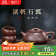 藏壺天下宜興紫砂壺純手工茶壺家用泡茶壺器原礦紫砂茶具套裝景舟石瓢壺 湖帆石瓢