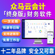 眾馬財務(wù)軟件會(huì )計記賬軟件代理記賬做賬軟件單機版企業(yè)管理ERP終身版 網(wǎng)頁(yè)版_不限用戶(hù)500套賬_ 終身