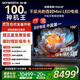 創(chuàng  )維電視100A4F miniled 100吋巨幕類(lèi)紙屏 288Hz超高刷電視機 100英寸 家電國家補貼20% 以舊換新 100英寸 100 英寸A4F【包安裝】