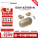 Technics【保價(jià)雙11】EAH-AZ100耳機 黑膠豆 真無(wú)線(xiàn)藍牙降噪耳機入耳式 HIFI 磁流體/空間音頻/自適應降噪 香檳金