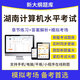 2025湖南計算機數字技術(shù)應用能力水平考試題庫 大數據基礎知識及應用 云計算物聯(lián)網(wǎng)專(zhuān)業(yè)技術(shù)人員練習題 云計算基礎 湖南計算機水平考試題庫【手機電腦平板刷題】