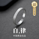 黛茗男士銀戒指男女單身素戒男生生日禮物紀念日實(shí)用禮物送男女友老婆 【自律】單戒+證書(shū)