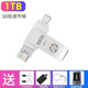 u盤(pán)大容量1000G多功能蘋(píng)果安卓手機電腦辦公通用高速可定制優(yōu)盤(pán) usb/iPhone/typec三接口銀色1tb