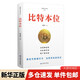 比特本位 上海財經(jīng)大學(xué)出版社 周洛華 著(zhù) 著(zhù) 新華正版書(shū)籍包郵 圖書(shū)