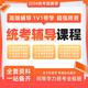 2026年同等學(xué)力申碩英語(yǔ)經(jīng)濟學(xué)法學(xué)教育學(xué)工商管理科學(xué)與工程西綜醫學(xué)專(zhuān)碩計算機統考輔導直播課程全程班 超值精品班 申碩學(xué)科綜合(備注科目)