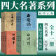 四大名著(zhù)大字版 共11冊 人民文學(xué)出版社 無(wú)刪減原著(zhù)正版 西游記+紅樓夢(mèng)+水滸傳+三國演義 四大名著(zhù)大字版套裝(11冊)