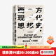 西方現代思想史 1789年至今（下卷） 羅蘭斯特龍伯格著(zhù) 中信出版社圖書(shū)