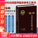 【新華書(shū)店正版】協(xié)和臨床用藥速查手冊+協(xié)和內科住院醫師手冊+協(xié)和急診住院醫師手冊 實(shí)用臨床急癥急救醫學(xué)教程中國協(xié)和醫科大學(xué)出版社 協(xié)和急診住院醫師手冊 第2版