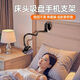FANCYCHIC床頭手機支架吸盤(pán)式免打孔懶人架床上躺著(zhù)玩追劇神器墻上固定支撐 手機專(zhuān)用 吸盤(pán)款-黑常規軟管強勁吸盤(pán)/隨意彎曲