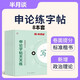 2026半月談申論字帖天天練國家公務(wù)員考試省考國考熱點(diǎn)素材范文真題控筆訓練（8本套裝）