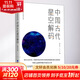 中國古代天文知識叢書(shū) 中國古代星空解碼 陳久金 著(zhù) 普通大眾 天文學(xué)中國古代自然科學(xué)書(shū)籍