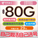 中國電信流量卡電話(huà)卡5G電信流量卡手機卡全國通用電信卡純上網(wǎng)卡電信星卡無(wú)憂(yōu)卡長(cháng)期 【自己選號激活】星卡29元80G流量+首月免月租