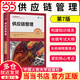 【當當正版】組織行為學(xué)羅賓斯 管理學(xué) 人力資源 市場(chǎng)營(yíng)銷(xiāo) 工商管理經(jīng)典譯叢  戰略管理-概念與案例 供應鏈管理 供應鏈管理 第7版