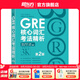 新東方GRE語(yǔ)文數學(xué)英語(yǔ)官方指南出國考試 陳琦再要你命3000系列詞匯短語(yǔ)長(cháng)難句閱讀寫(xiě)作 GRE核心詞匯考法精析:第2版