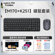羅技（Logitech）MK251無(wú)線藍(lán)牙鍵鼠套裝 K251無(wú)線鍵盤 輕松配對(duì) 帶數(shù)字鍵盤 辦公鍵盤鼠標(biāo)套裝 【M170+K251鍵鼠套裝】黑色-每日限量送好禮