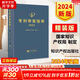 【正版包郵】專利審查指南2023 精裝版 中華人民共和國(guó)國(guó)家知識(shí)產(chǎn)權(quán)局 專利代理人考試用書2024 專利審查指南實(shí)務(wù)書籍 知識(shí)產(chǎn)權(quán)出版社 新華文軒旗艦店 專利審查指南2023