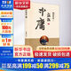 話(huà)說(shuō)中庸 南懷瑾 著(zhù) 東方出版社 書(shū)籍