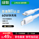 綠聯(lián) MFi認證不彈窗蘋(píng)果充電線(xiàn)Type-C數據線(xiàn)PD20W快充to Lightning 適用iPhone14Pro/13/12/11手機 PD快充線(xiàn)-【云朵白】1米