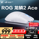 ROG龍鱗2Ace ROG鼠標AimPoint pro 42k傳感器 電競有線藍牙無線三模游戲鼠標 輕量化48g 無線8K回報率 月耀白【重磅新品】