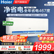 海爾（Haier）空調凈省電1.5匹/1匹新一級能效掛機內外自清潔快速冷暖變頻出租房家用臥室空調 1.5匹 一級能效 【凈省電】一鍵AI省電+自清潔