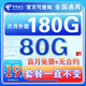 中國電信流量卡純上網(wǎng)純流量不變全國通用套餐不限速可選號電話(huà)卡低月租手機卡4g5g 光速卡：19元180G全國通用+套餐不變+首免