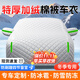 大昌攬月防冰雹車(chē)衣全車(chē)罩夏季加厚棉被防曬防雨防雪霜防凍牛津布汽車(chē)車(chē)套 特厚棉被款【銀色-下單留言具體車(chē)型】轎車(chē)SUV車(chē)套 【專(zhuān)車(chē)定制】更多車(chē)型咨詢(xún)客服下單