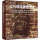 遼代磚塔雕塑藝術(shù)：漢文、英文