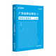 廣東事業(yè)單位統考專(zhuān)用】通用能力測試廣東事業(yè)單位2026華圖廣東省事業(yè)編制考試資料2026綜合類(lèi)通用能力測試公共基礎綜合知識和行政職業(yè)能力測驗教材歷年真題深圳佛山市 題庫1本