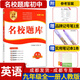 名校題庫七八九年級上冊下冊數學(xué)北師大 英語(yǔ)語(yǔ)文人教  初一二三七上八上七下八下培優(yōu)初中b卷狂練沖刺重難點(diǎn)專(zhuān)題突破物理教科 九年級全一冊英語(yǔ)人教版【名校題庫2025秋】
