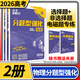 2026高考必刷題分題型強化 理想樹(shù)新高考全國卷高三高中總復習專(zhuān)項訓練真題復習劃重點(diǎn)資料練習冊小題選擇題基礎題壓軸題專(zhuān)練 物理2本/選擇題+非選擇題+電磁題專(zhuān)練