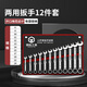 鋼拓開(kāi)口梅花扳手工具套裝6-32mm梅開(kāi)棘輪兩用扳手雙頭呆扳子汽修快速 【12件】?jì)捎冒馐植即b:6-24mm