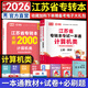天一庫課江蘇專轉(zhuǎn)本教材2026江蘇省專升本歷年真題試卷必刷2000題真題匯編高數(shù)大學(xué)語文高等數(shù)學(xué)管理學(xué)財經(jīng)類經(jīng)濟學(xué)財會基礎(chǔ)機械工程土木建筑化工生物類文史計算機電子信息醫(yī)護美術(shù)大類 計算機類一本通：上冊