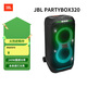 JBLPARTYBOX 320 音箱 無(wú)線藍(lán)牙低音炮電腦音響戶外便攜移動(dòng)卡拉OK 廣場(chǎng)舞K歌會(huì)議擴(kuò)音器
