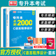 2026庫課湖北專(zhuān)升本英語(yǔ)2025新題型c語(yǔ)言電路計算機機械設計基礎必刷2000題歷年真題教材高等數學(xué)財務(wù)管理學(xué)醫學(xué)模擬試卷會(huì )計學(xué)復習書(shū)高數湖北省普通高校庫克統招專(zhuān)升本考試英語(yǔ)詞匯小藍書(shū)專(zhuān)業(yè)課 湖北專(zhuān)
