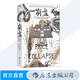 后浪正版 崩盤(pán) 小冰期與大明王朝的衰落 汗青堂系列154 漢學(xué)家卜正民教授著(zhù) 氣候環(huán)境糧價(jià)災荒 明清史中國史