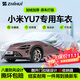 智匯小米yu7專(zhuān)用車(chē)衣全車(chē)罩xiaomiyu7 pro max防曬隔熱防雨加厚牛津布 25款2025款小米汽車(chē)YU7專(zhuān)用車(chē)衣全車(chē)罩 加厚防暴曬防雨防風(fēng)防水防雪防霜防冰雹牛津布車(chē)衣車(chē)罩
