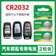 爍石CR2032哈佛汽車(chē)鑰匙遙控器電池哈弗H6 H2酷派H4 H7 F5 F7 m6 h8長(cháng)城H2S c50運動(dòng)版coupe紐扣電子 CR2032（兩粒）哈弗H8H9M6大狗F7F7X
