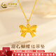 中國(guó)黃金（CHINA GOLD）蝴蝶結(jié)黃金吊墜在逃公主蝴蝶結(jié)吊墜金項(xiàng)鏈鎖骨鏈送女友七夕禮物 足金吊墜+K金鏈+玫瑰禮盒【約1.25g】
