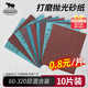 SHARPNESS 犀利砂紙 干濕兩用逐級(jí)打磨10片裝 拋光除銹汽車(chē)美容墻面金屬