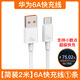 華為（HUAWEI）原裝6A快充充電線(xiàn)5Anova5/6/7/8/9/10se Mate20/30Pro/40 P50/60/70榮耀手機66W/40W快充數據線(xiàn) 【簡(jiǎn)裝】華為6A快充線(xiàn)【2米 一條】