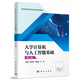 大學(xué)計算機與人工智能基礎（第三版）9787030819543