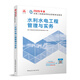 建工社官方 二建2026年二級建造師考試教材 水利水電工程管理與實(shí)務(wù) 中國建筑工業(yè)出版社