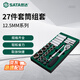 世達（SATA）大飛工具托組套27件12.5mm套筒棘輪快速扳手綜合套裝09903